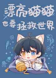 漂亮猫猫也要拯救世界图片