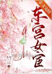 东宫女宦图片
