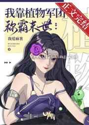 我靠植物军团称霸异世图片