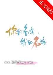 你的名字，我的名字图片