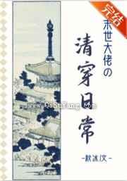 大佬清穿日常图片