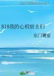 818我的心机宿主们图片