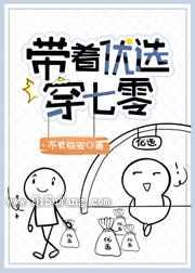 带着优选穿七零图片