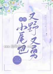 她的小尾巴又野又勇图片