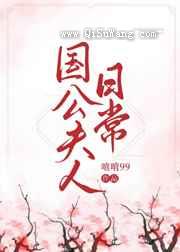 国公夫人日常图片