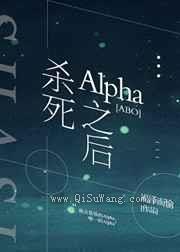 杀死Alpha之后图片