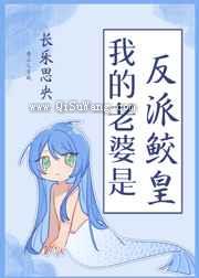 我的老婆是反派鲛皇图片