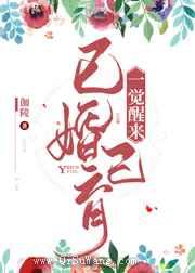 一觉醒来已婚已育图片