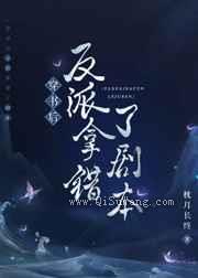 穿书后反派拿错了剧本图片