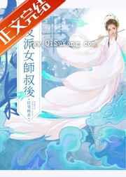 被养坏的师侄以下克上图片