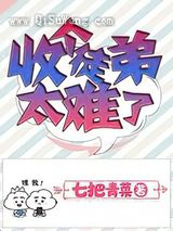 收个徒弟太难了图片