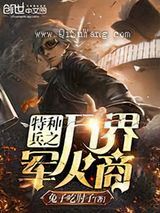 特种兵之万界军火商图片