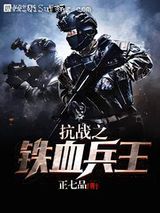 抗战之铁血兵王图片