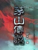 茅山传说图片