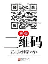 神豪二维码小说