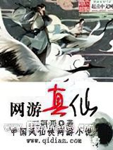 网游真仙图片