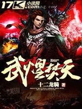 武煌焚天小说