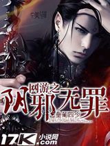 《网游之阴邪无罪》全本TXT下载-作者：皇匍四少