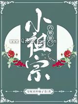 六界第一小祖宗图片