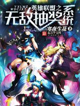英雄联盟之无敌抽奖系统图片