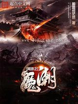 《网游之魔潮》全本TXT下载-作者：饮马流泉