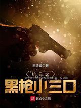 抗日之黑枪小三口图片