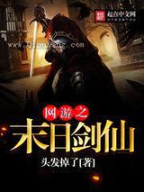网游之末日剑仙图片