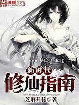 新时代修仙指南图片
