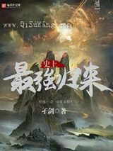 史上最强归来图片