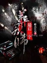 最后一个葬魂师图片