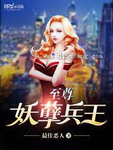 至尊妖孽兵王图片