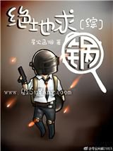 绝地求锅图片