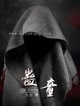 蛊童图片