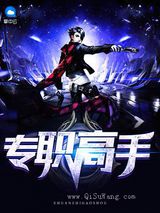 专职高手图片