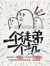 一个徒弟一个坑图片