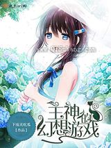 主神的幻想游戏图片