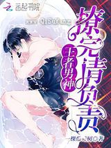 王者男神：撩完请负责图片