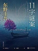 11字谜案图片