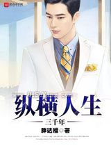 纵横人生三千年图片