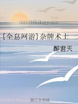 [全息网游]杂牌术士图片