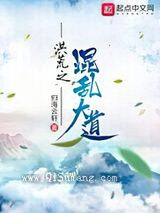 洪荒之混乱大道图片