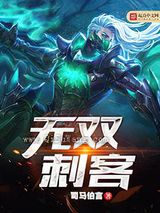 无双刺客图片