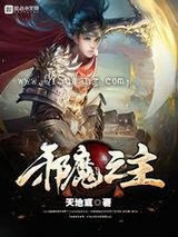 邪魔之主图片