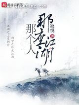 那座江湖那个人图片