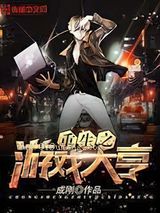 《重生之游戏大亨》全本TXT下载-作者：成刚