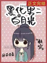 黑化男二的白月光图片