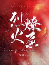 烈火燎原图片