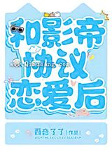 和影帝协议恋爱后图片