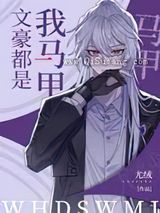 文豪都是我马甲图片