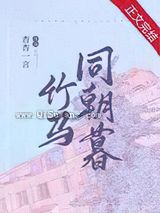 竹马同朝暮图片